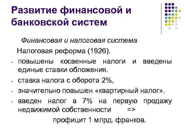 Развитие финансовой и банковской систем - - Финансовая и налоговая система Налоговая реформа (1926).