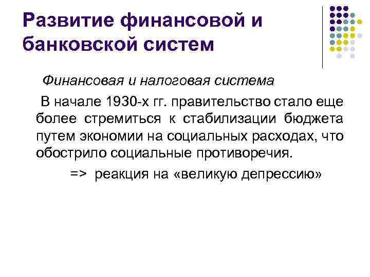 Развитие финансовой и банковской систем Финансовая и налоговая система В начале 1930 -х гг.