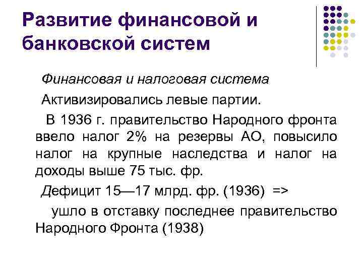 Развитие финансовой и банковской систем Финансовая и налоговая система Активизировались левые партии. В 1936