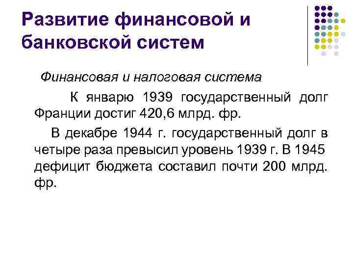Развитие финансовой и банковской систем Финансовая и налоговая система К январю 1939 государственный долг