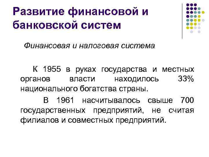 Развитие финансовой и банковской систем Финансовая и налоговая система К 1955 в руках государства