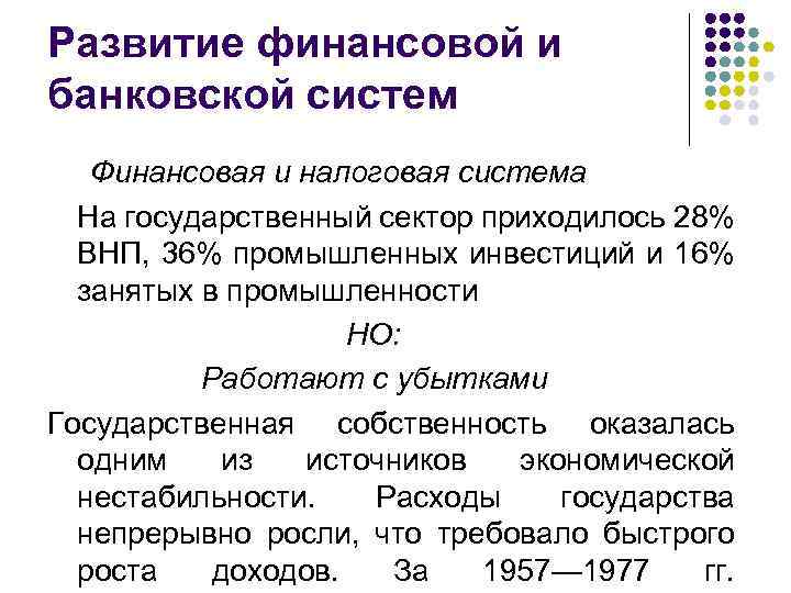 Развитие финансовой и банковской систем Финансовая и налоговая система На государственный сектор приходилось 28%