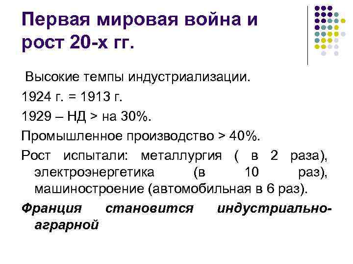 Первая мировая война и рост 20 -х гг. Высокие темпы индустриализации. 1924 г. =