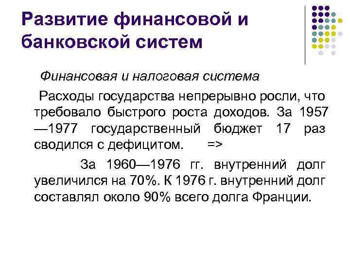 Развитие финансовой и банковской систем Финансовая и налоговая система Расходы государства непрерывно росли, что