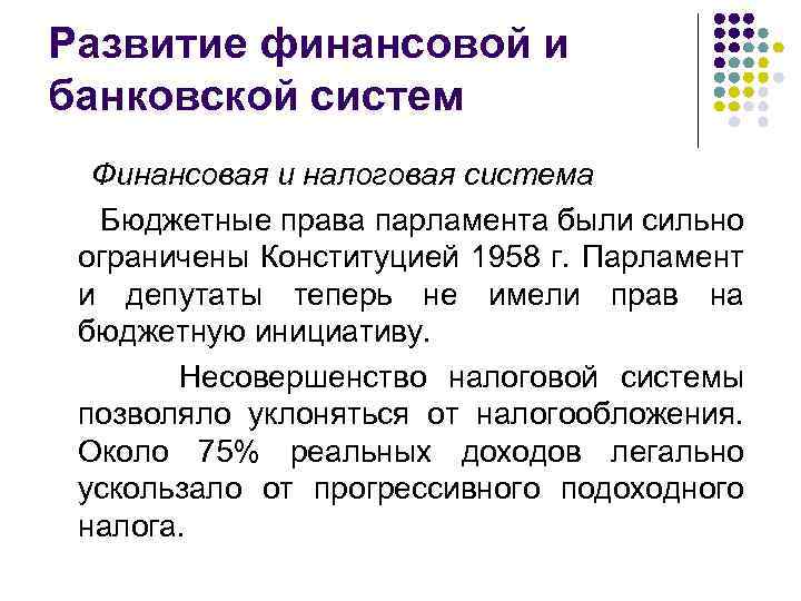 Развитие финансовой и банковской систем Финансовая и налоговая система Бюджетные права парламента были сильно