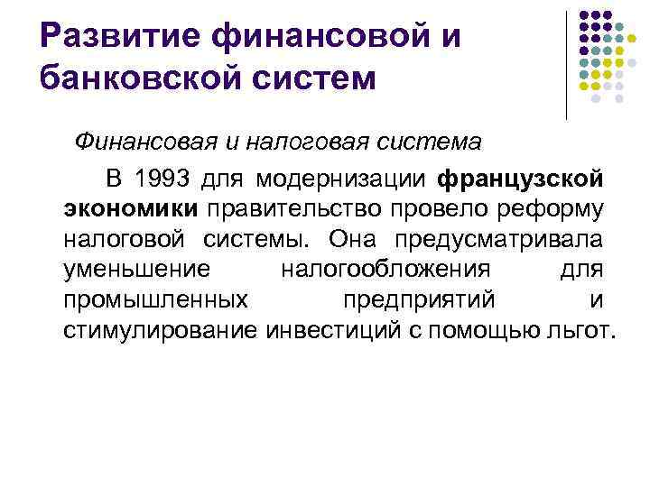 Развитие финансовой и банковской систем Финансовая и налоговая система В 1993 для модернизации французской