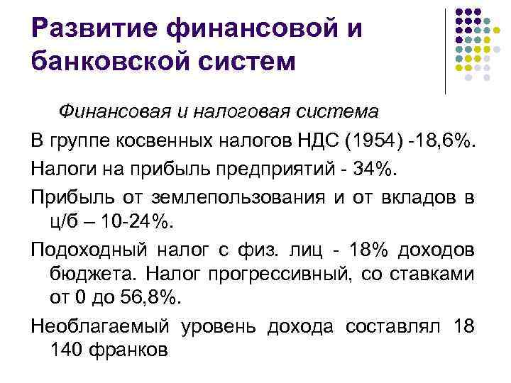 Развитие финансовой и банковской систем Финансовая и налоговая система В группе косвенных налогов НДС