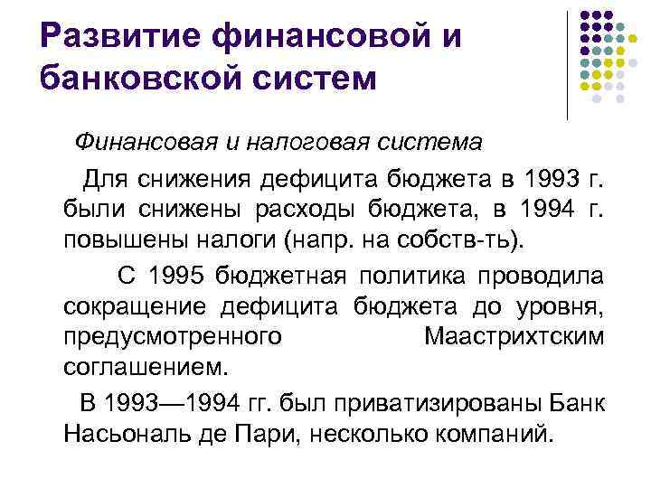 Развитие финансовой и банковской систем Финансовая и налоговая система Для снижения дефицита бюджета в
