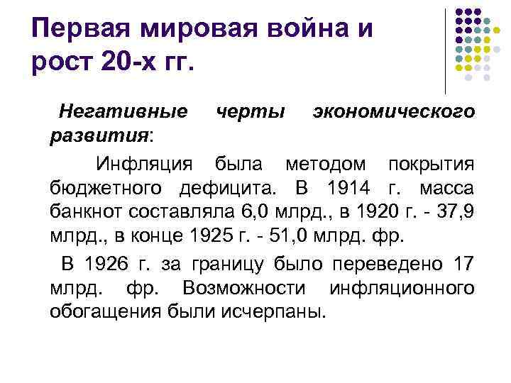 Первая мировая война и рост 20 -х гг. Негативные черты экономического развития: Инфляция была