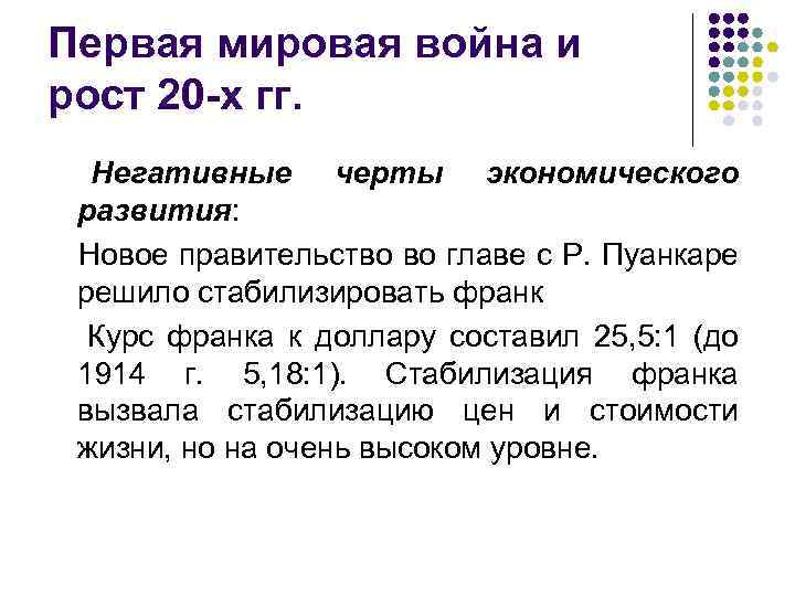 Первая мировая война и рост 20 -х гг. Негативные черты экономического развития: Новое правительство