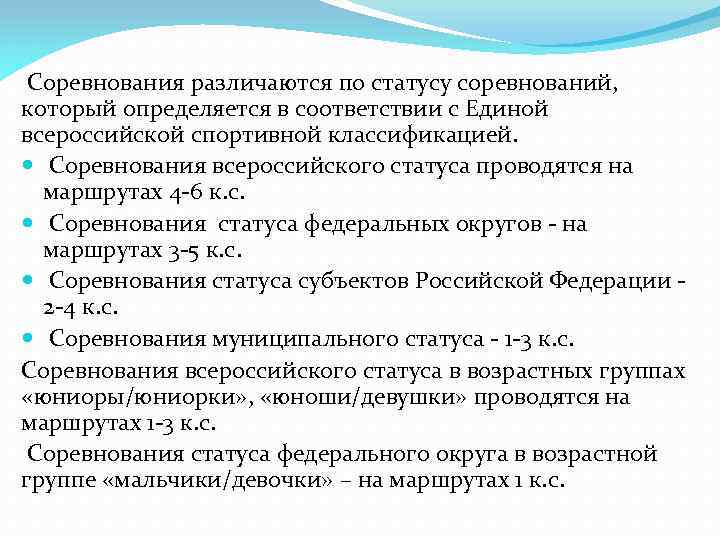  Соревнования различаются по статусу соревнований, который определяется в соответствии с Единой всероссийской спортивной