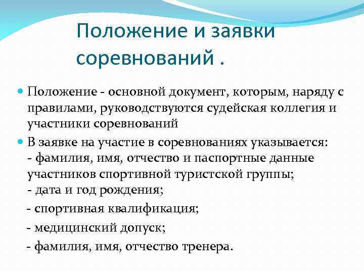 Положение и заявки соревнований. Положение основной документ, которым, наряду с правилами, руководствуются судейская коллегия
