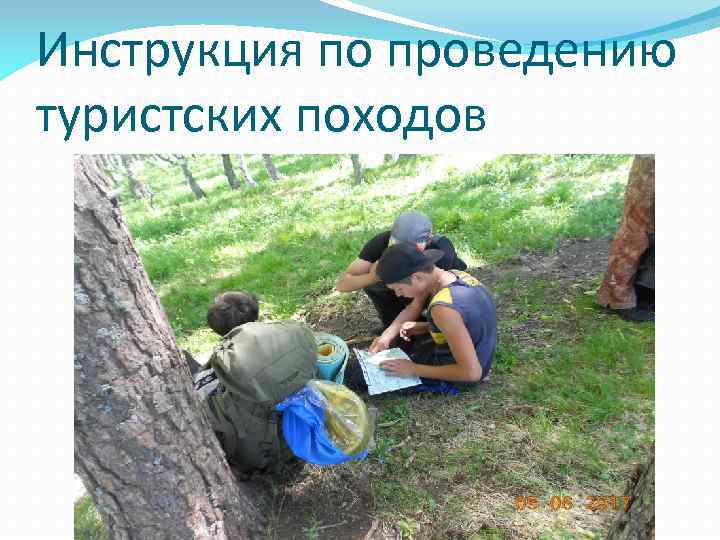 Инструкция по проведению туристских походов 