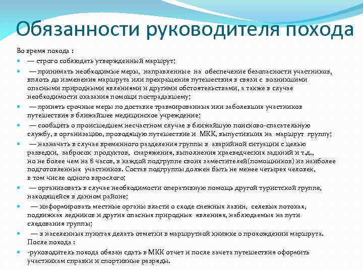 Должность руководителя. Обязанности руководителя похода. Обязанности руководителя. Обязанности участников похода. Обязанности в походе.