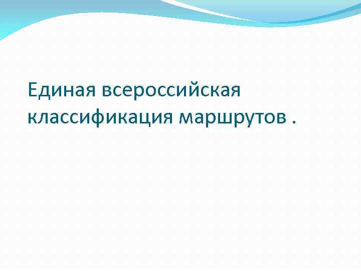 Единая всероссийская классификация маршрутов. 