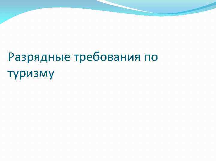 Разрядные требования по туризму 