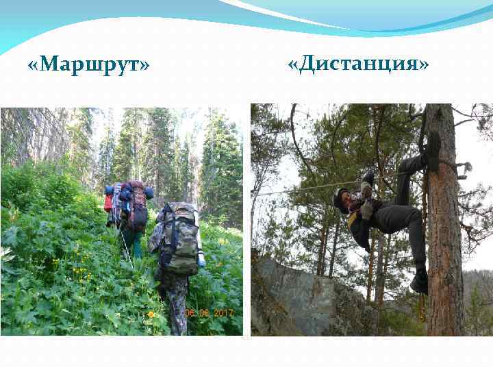  «Маршрут» «Дистанция» 