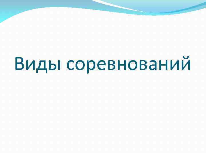 Виды соревнований 