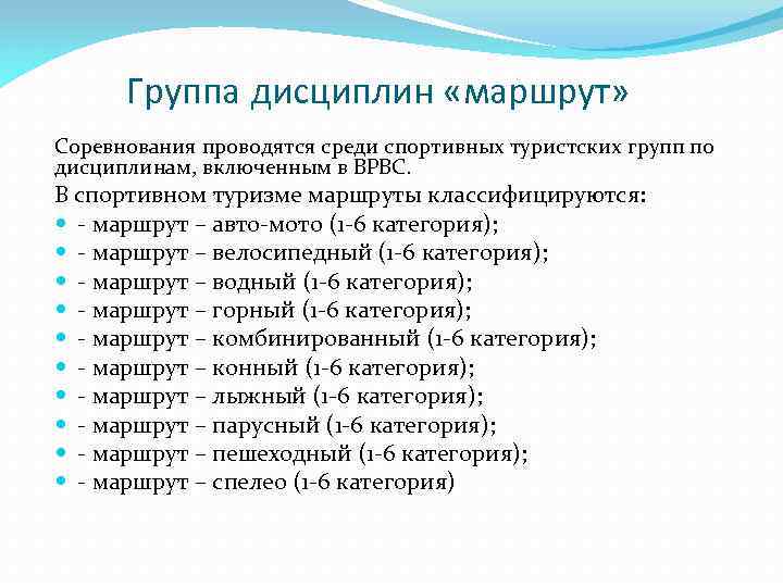 Группа дисциплин «маршрут» Соревнования проводятся среди спортивных туристских групп по дисциплинам, включенным в ВРВС.