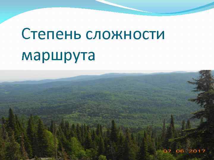 Степень сложности маршрута 