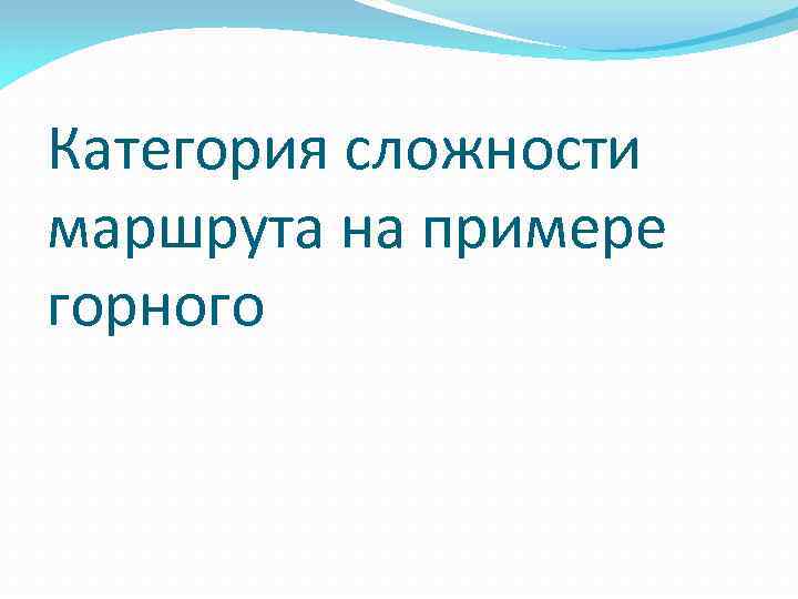 Категория сложности маршрута на примере горного 