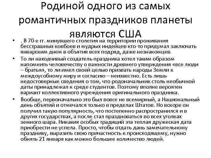  • Родиной одного из самых романтичных праздников планеты являются США. В 70 -е