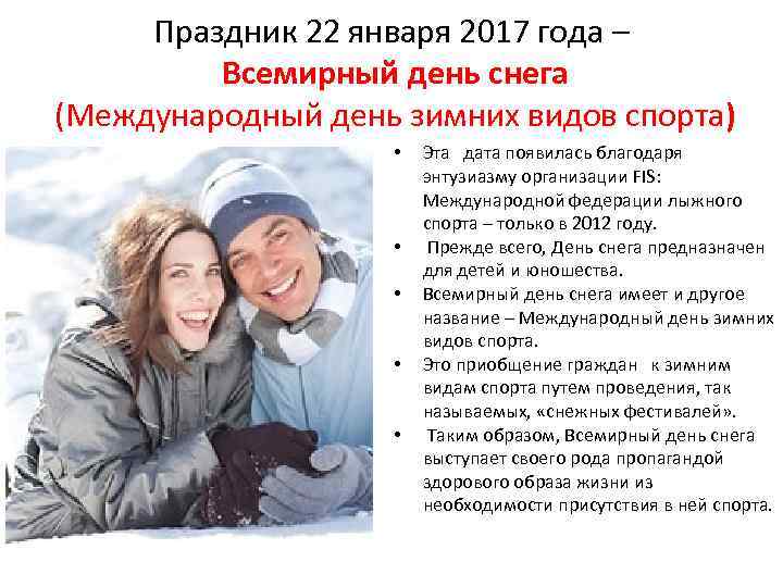 Праздник 22 января 2017 года – Всемирный день снега (Международный день зимних видов спорта)