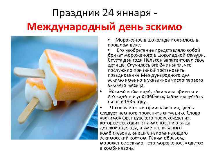Праздник 24 января Международный день эскимо • Мороженое в шоколаде появилось в прошлом веке.