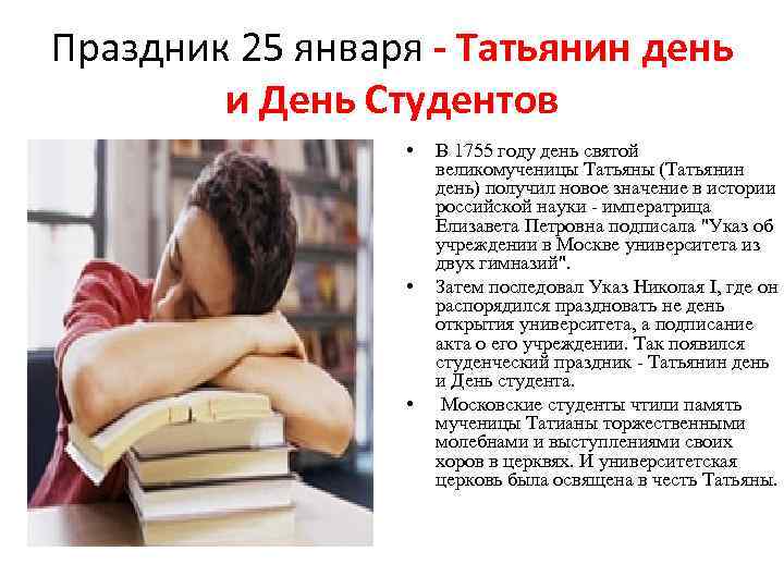 Праздник 25 января - Татьянин день и День Студентов • • • В 1755