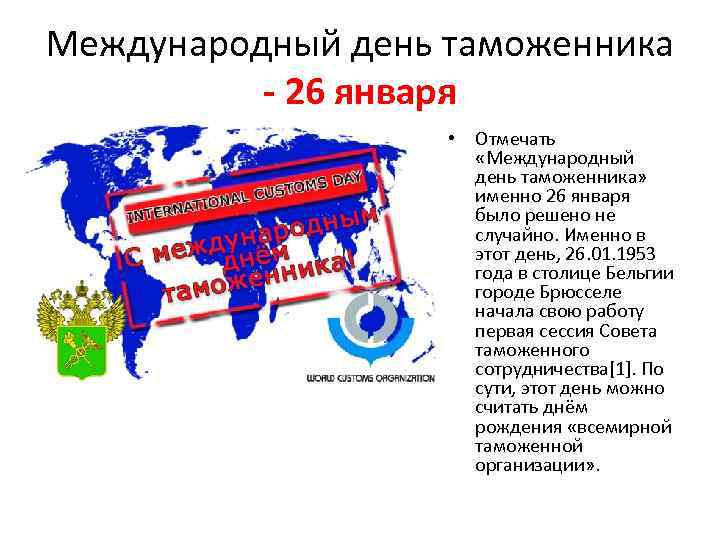 Международный день таможенника - 26 января / • Отмечать «Международный день таможенника» именно 26