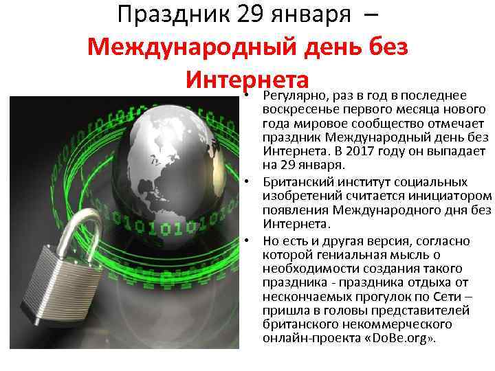 Праздник 29 января – Международный день без Интернета раз в год в последнее •