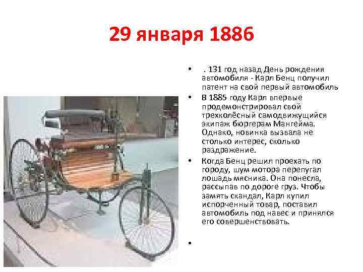 29 января 1886 • • . 131 год назад День рождения автомобиля - Карл