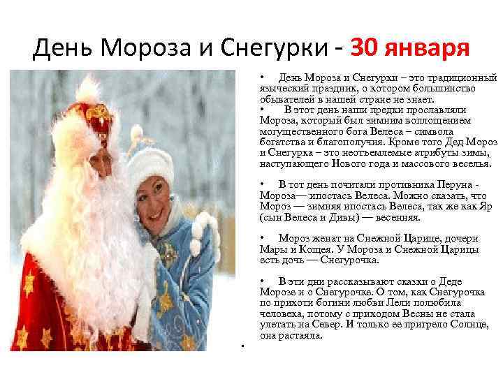 День Мороза и Снегурки - 30 января • День Мороза и Снегурки – это