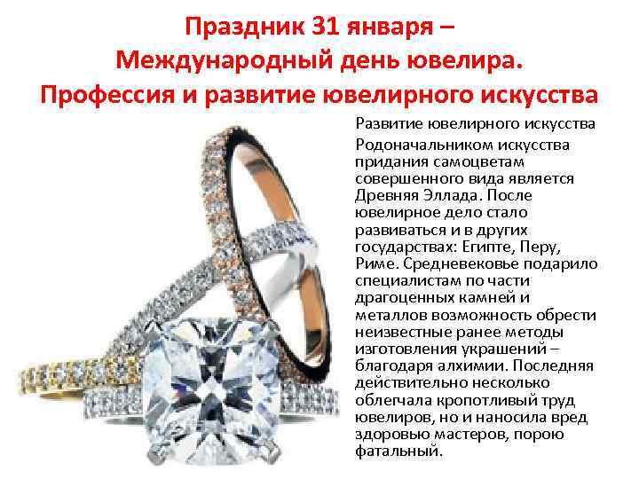 Праздник 31 января – Международный день ювелира. Профессия и развитие ювелирного искусства • Родоначальником
