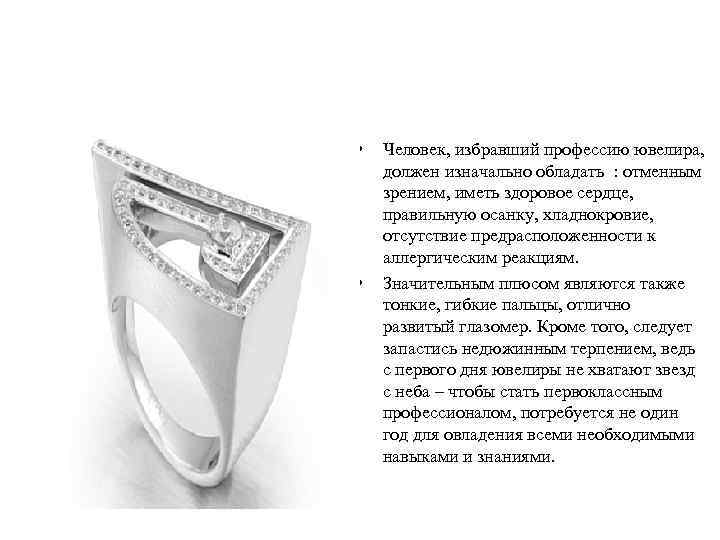  • • Человек, избравший профессию ювелира, должен изначально обладать : отменным зрением, иметь