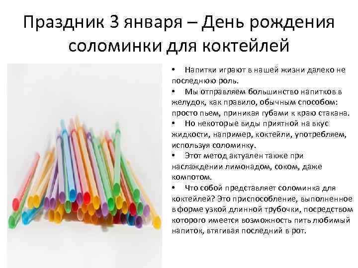 Праздник 3 января – День рождения соломинки для коктейлей • Напитки играют в нашей