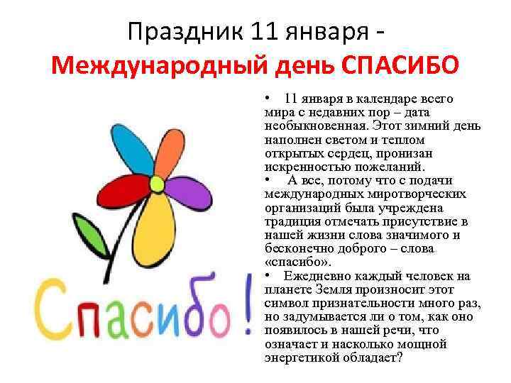 Праздник 11 января Международный день СПАСИБО • 11 января в календаре всего мира с