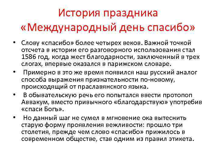 История праздника «Международный день спасибо» • Слову «спасибо» более четырех веков. Важной точкой отсчета