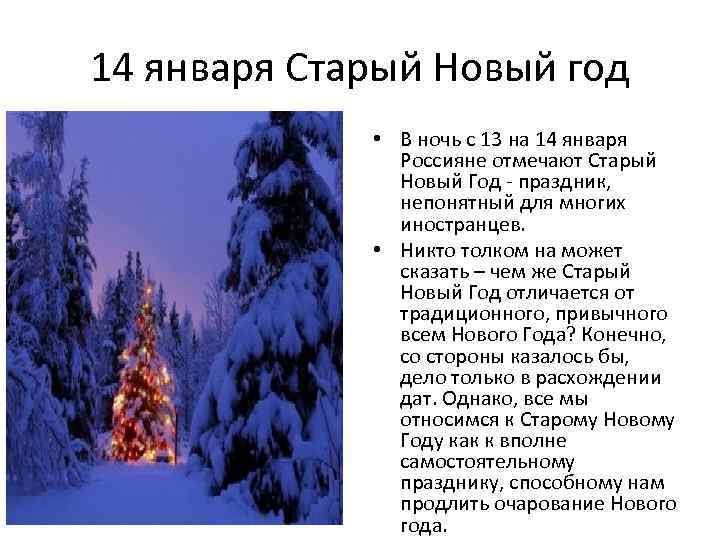14 января Старый Новый год • В ночь с 13 на 14 января Россияне