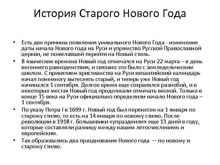 История Старого Нового Года • Есть две причины появления уникального Нового Года - изменение