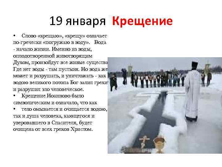 19 января Крещение • Слово «крещаю» , «крещу» означает по-гречески «погружаю в воду» .