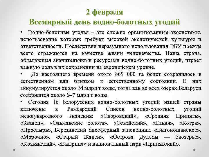 2 февраля Всемирный день водно-болотных угодий • Водно-болотные угодья – это сложно организованные экосистемы,