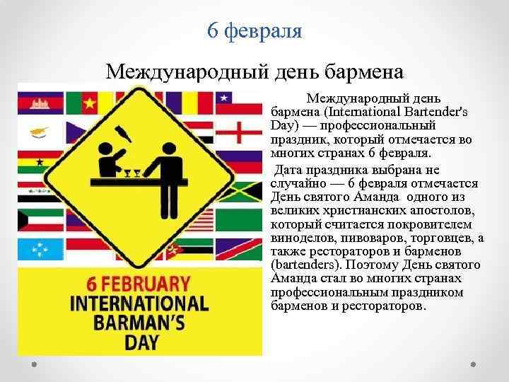 6 февраля Международный день бармена (International Bartender's Day) — профессиональный праздник, который отмечается во