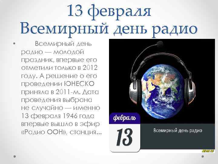 13 февраля Всемирный день радио • Всемирный день радио — молодой праздник, впервые его