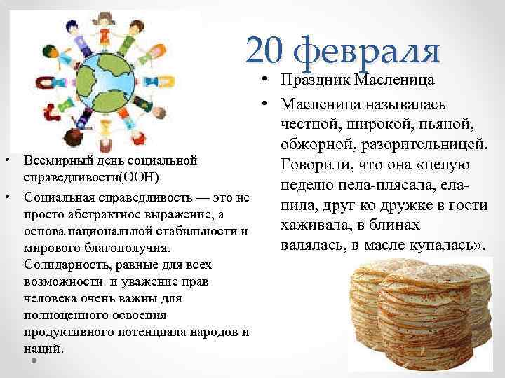 20 февраля • Праздник Масленица • Масленица называлась честной, широкой, пьяной, обжорной, разорительницей. •