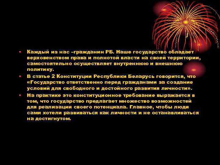  • • • Каждый из нас –гражданин РБ. Наше государство обладает верховенством права