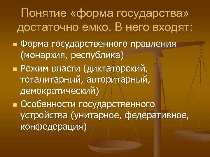 Понятие «форма государства» достаточно емко. В него входят: n n n Форма государственного правления