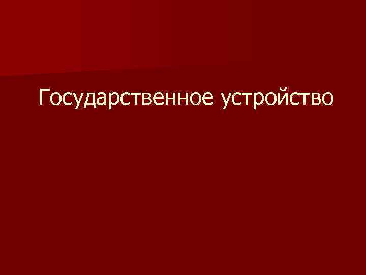 Государственное устройство 