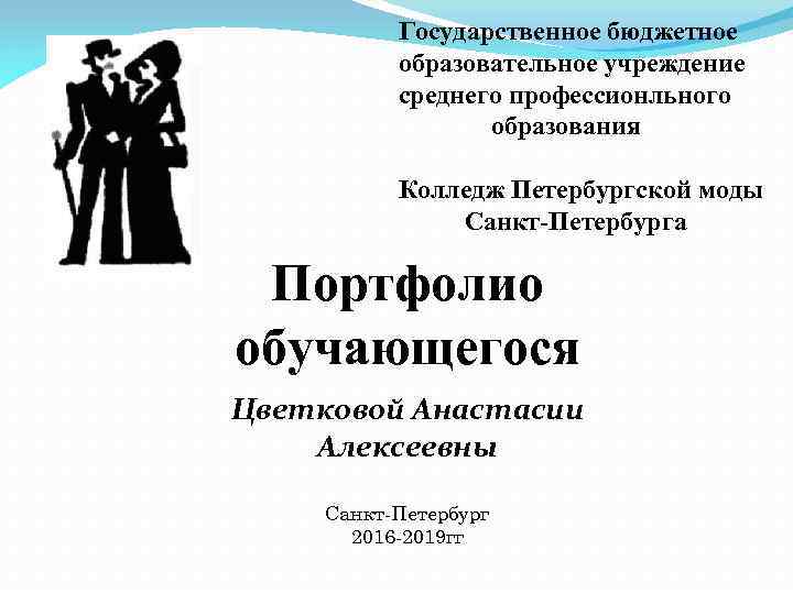 Государственное бюджетное образовательное учреждение среднего профессионльного образования Колледж Петербургской моды Санкт-Петербурга Портфолио обучающегося Цветковой