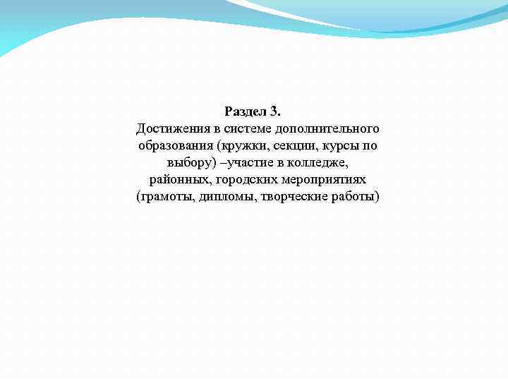 Раздел 3. Достижения в системе дополнительного образования (кружки, секции, курсы по выбору) –участие в